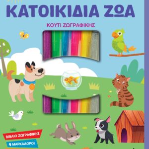 ΚΟΥΤΙ ΖΩΓΡΑΦΙΚΗΣ - ΚΑΤΟΙΚΙΔΙΑ ΖΩΑ