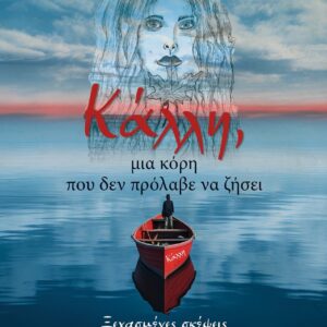 ΚΑΛΛΗ