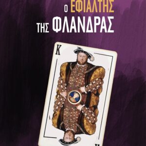 Ο ΕΦΙΑΛΤΗΣ ΤΗΣ ΦΛΑΝΔΡΑΣ