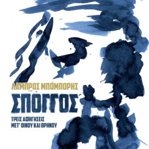 ΣΠΟΓΓΟΣ - ΤΡΕΙΣ ΑΦΗΓΗΣΕΙΣ ΜΕΤ ΟΙΝΟΥ ΚΑΙ ΘΡΗΝΟΥ