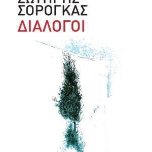 ΔΙΑΛΟΓΟΙ