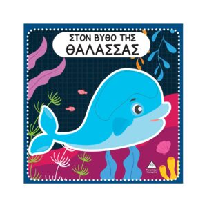 ΣΤΟΝ ΒΥΘΟ ΤΗΣ ΘΑΛΑΣΣΑΣ ΔΙΑΔΡΑΣΤΙΚΟ ΒΙΒΛΙΟ ΑΦΗΣ ΜΕ ΤΣΟΧΑ