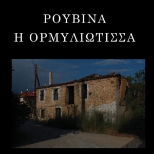 ΡΟΥΒΙΝΑ Η ΟΡΜΥΛΙΩΤΙΣΣΑ