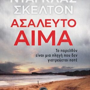 ΑΣΑΛΕΥΤΟ ΑΙΜΑ ΤΟ ΠΑΡΕΛΘΟΝ ΕΙΝΑΙ ΜΙΑ ΠΛΗΓΗ ΠΟΥ ΔΕΝ ΓΙΑΤΡΕΥΕΤΑΙ ΠΟΤΕ