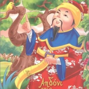 ΔΙΑΒΑΖΟΝΤΑΣ ΠΑΡΑΜΥΘΙΑ :ΤΟ ΑΗΔΟΝΙ ΚΑΙ Ο ΑΥΤΟΚΡΑΤΟΡΑΣ