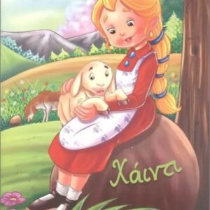 ΔΙΑΒΑΖΟΝΤΑΣ ΠΑΡΑΜΥΘΙΑ:ΧΑΙΝΤΙ