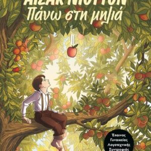 ΑΪΖΑΚ ΝΙΟΥΤΟΝ : ΠΑΝΩ ΣΤΗ ΜΗΛΙΑ