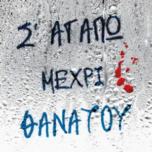 Σ ΑΓΑΠΩ ΜΕΧΡΙ ΘΑΝΑΤΟΥ