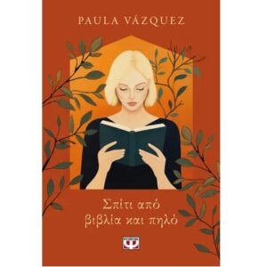 ΣΠΙΤΙ ΑΠΟ ΒΙΒΛΙΑ ΚΑΙ ΠΗΛΟ