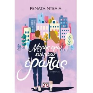 ΜΠΡΟΣ ΕΓΩ ΚΑΙ ΠΙΣΩ ΕΡΩΤΑΣ