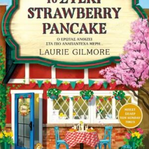 ΤΟ ΣΤΕΚΙ STRAWBERRY PANCAKE