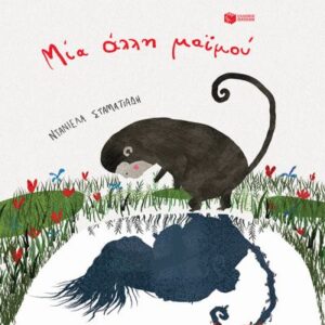 ΜΙΑ ΑΛΛΗ ΜΑΪΜΟΥ