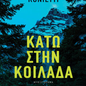 ΚΑΤΩ ΣΤΗΝ ΚΟΙΛΑΔΑ