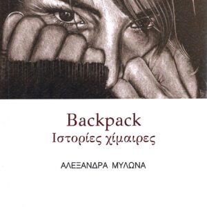 BACKPACK ΙΣΤΟΡΙΕΣ ΧΙΜΑΙΡΕΣ