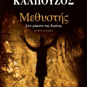 ΜΕΘΥΣΤΗΣ ΣΤΑ ΧΩΜΑΤΑ ΤΗΣ ΚΡΗΤΗΣ