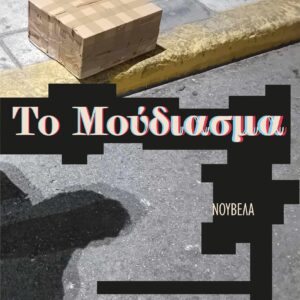 ΤΟ ΜΟΥΔΙΑΣΜΑ