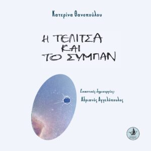 Η ΤΕΛΙΤΣΑ ΚΑΙ ΤΟ ΣΥΜΠΑΝ