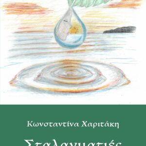 ΣΤΑΛΑΓΜΑΤΙΕΣ