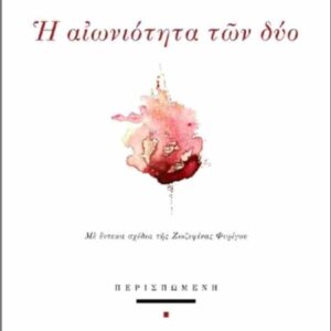 Η ΑΙΩΝΙΟΤΗΤΑ ΤΩΝ ΔΥΟ