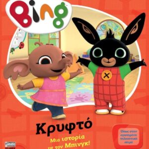 BING: ΜΙΑ ΙΣΤΟΡΙΑ ΜΕ ΤΟΝ ΜΠΙΝΓΚ - ΚΡΥΦΤΟ