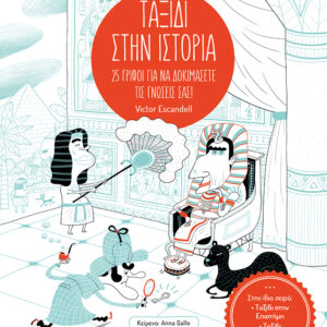 ΤΑΞΙΔΙ ΣΤΗΝ ΙΣΤΟΡΙΑ: 25 ΓΡΙΦΟΙ ΓΙΑ ΝΑ ΔΟΚΙΜΑΣΕΤΕ ΤΙΣ ΓΝΩΣΕΙΣ ΣΑΣ