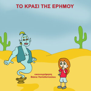 ΤΟ ΚΡΑΣΙ ΤΗΣ ΕΡΗΜΟΥ