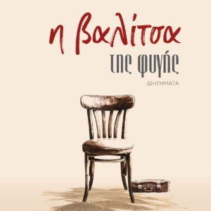 Η ΒΑΛΙΤΣΑ ΤΗΣ ΦΥΓΗΣ