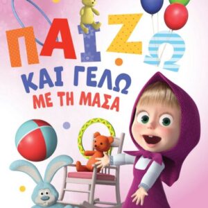 Η ΜΑΣΑ ΚΑΙ Ο ΑΡΚΟΥΔΟΣ:ΠΑΙΖΩ ΚΑΙ ΓΕΛΩ ΜΕ ΤΗ ΜΑΣΑ