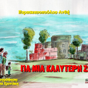 ΓΙΑ ΜΙΑ ΚΑΛΥΤΕΡΗ ΖΩΗ