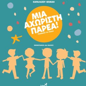 ΜΙΑ ΑΧΩΡΙΣΤΗ ΠΑΡΕΑ ΠΟΙΗΜΑΤΑ ΓΙΑ ΠΑΙΔΙΑ
