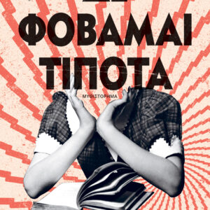 ΔΕ ΦΟΒΑΜΑΙ ΤΙΠΟΤΑ
