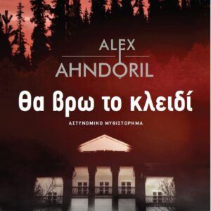 ΘΑ ΒΡΩ ΤΟ ΚΛΕΙΔΙ