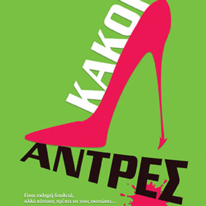 ΚΑΚΟΙ ΑΝΤΡΕΣ