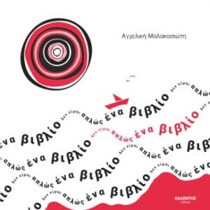 ΔΕΝ ΕΙΜΑΙ ΑΠΛΩΣ ΕΝΑ ΒΙΒΛΙΟ