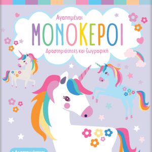 ΑΓΑΠΗΜΕΝΟΙ ΜΟΝΟΚΕΡΟΙ 2Η ΕΚΔΟΣΗ