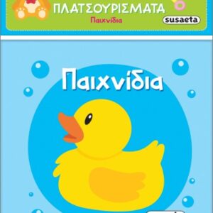 ΠΛΑΤΣΟΥΡΙΣΜΑΤΑ ΠΑΙΧΝΙΔΙΑ