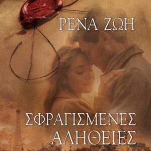 ΣΦΡΑΓΙΣΜΕΝΕΣ ΑΛΗΘΕΙΕΣ