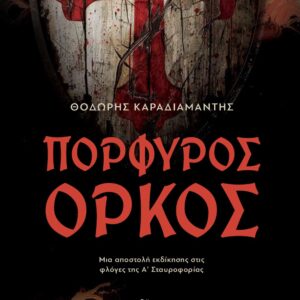 ΠΟΡΦΥΡΟΣ ΟΡΚΟΣ ΜΙΑ ΑΠΟΣΤΟΛΗ ΕΚΔΙΚΗΣΗΣ ΣΤΙΣ ΦΛΟΓΕΣ ΤΗΣ Α΄ ΣΤΑΥΡΟΦΟΡΙΑΣ