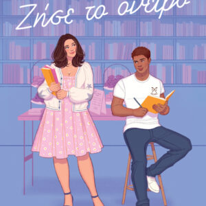 ΖΗΣΕ ΤΟ ΟΝΕΙΡΟ