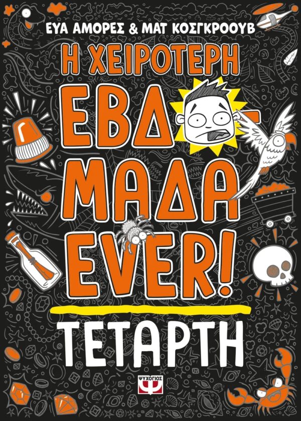 Η ΧΕΙΡΟΤΕΡΗ ΕΒΔΟΜΑΔΑ EVER! 3: ΤΕΤΑΡΤΗ