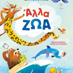 ΑΛΛΑ ΖΩΑ