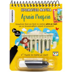 ΧΡΩΜΑΤΙΖΩ ΜΑΓΙΚΑ: ΑΡΧΑΙΑ ΜΝΗΜΕΙΑ