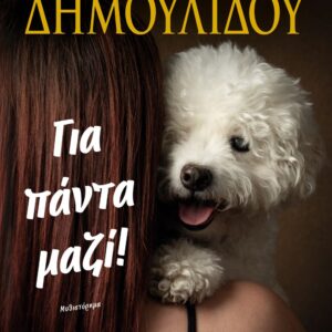 ΓΙΑ ΠΑΝΤΑ ΜΑΖΙ!