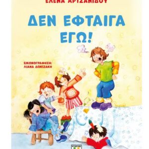 ΔΕΝ ΕΦΤΑΙΓΑ ΕΓΩ! 2Η ΕΚΔΟΣΗ