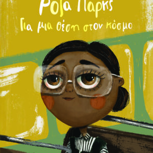 ΡΟΖΑ ΠΑΡΚΣ. ΓΙΑ ΜΙΑ ΘΕΣΗ ΣΤΟΝ ΚΟΣΜΟ (ΝΕΑ ΕΚΔΟΣΗ) 2Η ΕΚΔΟΣΗ