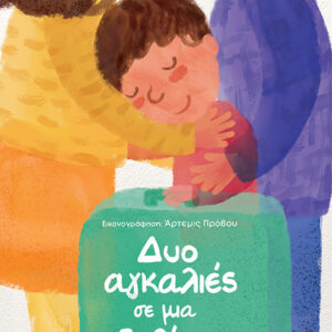 ΔΥΟ ΑΓΚΑΛΙΕΣ ΜΕ ΜΙΑ ΒΑΛΙΤΣΑ