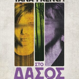 ΣΤΟ ΔΑΣΟΣ 2Η ΕΚΔΟΣΗ