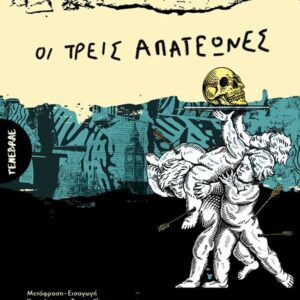 ΟΙ ΤΡΕΙΣ ΑΠΑΤΕΩΝΕΣ Η ΟΙ ΜΕΤΑΜΟΡΦΩΣΕΙΣ