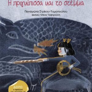 Η ΠΡΙΓΚΙΠΙΣΣΑ ΚΑΙ ΤΟ ΣΤΕΜΜΑ