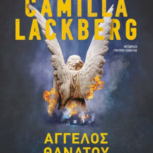 ΑΓΓΕΛΟΣ ΘΑΝΑΤΟΥ 2Η ΕΚΔΟΣΗ